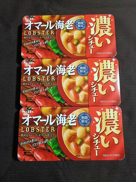 エスビー食品 濃いシチュー オマール海老(期間限定)3箱