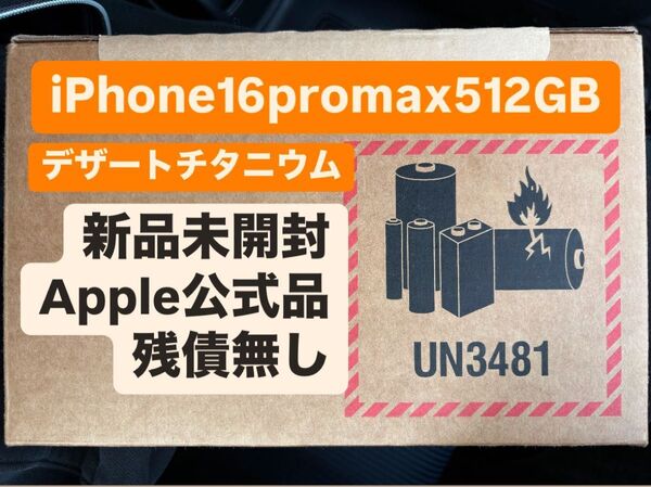 【新品未開封】iPhone 16 Pro Max 512GB デザートチタニウム Apple購入品