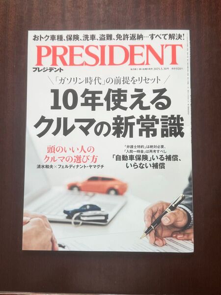 【最新号】PRESIDENT プレジデント 2025..5.30号 10年使えるクルマの新常識