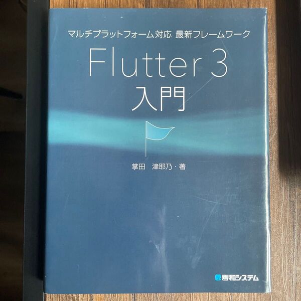 マルチプラットフォーム対応最新フレームワークFlutter 3入門 掌田津耶乃/著