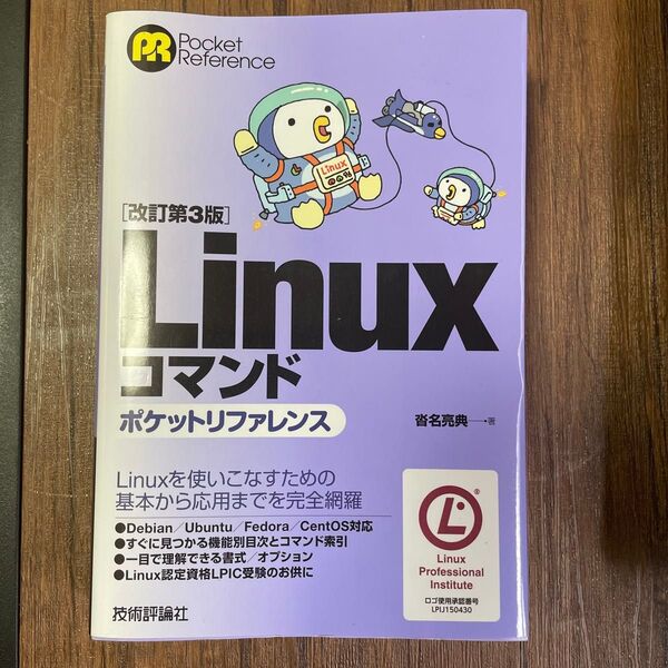 Linuxコマンドポケットリファレンス (Pocket Reference) (改訂第3版) 沓名亮典/著