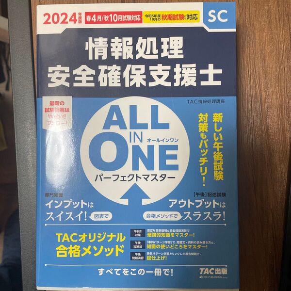情報処理安全確保支援士ALL IN ONEパーフェクトマスター
