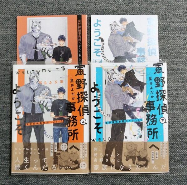 寅野探偵事務所へようこそ 上下巻 黒井よだか とらのあな アニメイト 特典 リーフレット