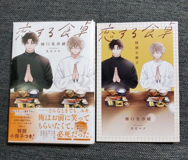 恋する食卓 特別小冊子付き 樋口美沙緒 末広マチ BL新刊