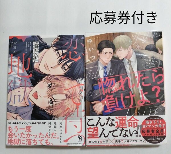 恋地獄で待つ ダヨオ 惚れたら負けよ? ゆいつ 応募券付き