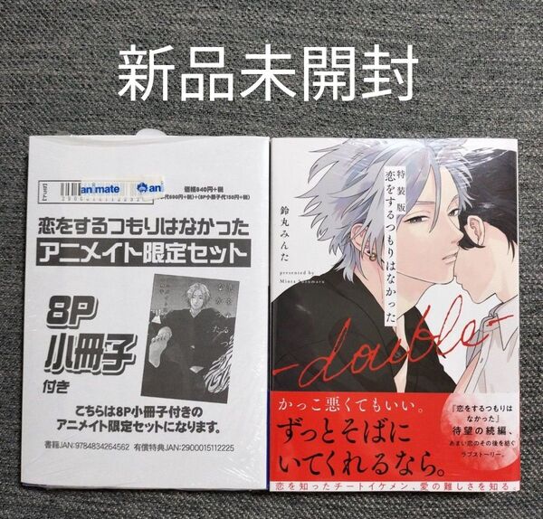 新品 恋をするつもりはなかった アニメイトセット double 特装版 小冊子