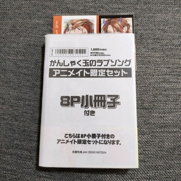 新品 かんしゃく玉のラブソング アニメイト限定セット 小冊子付き 鈴丸みんた