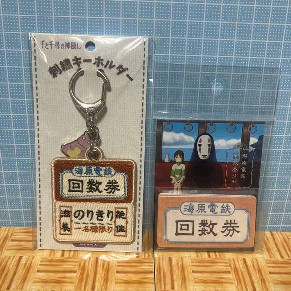 千と千尋の神隠し 刺繍キーホルダー&回数券メモ
