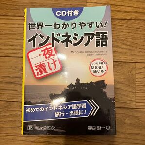 世界一わかりやすい!インドネシア語