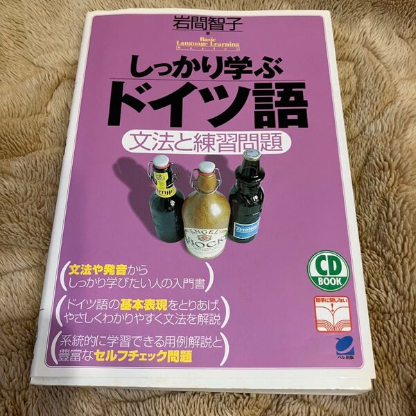 【書き込みあり】しっかり学ぶドイツ語