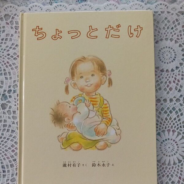 絵本「ちょっとだけ」