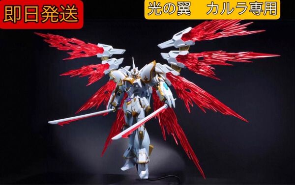 HGCE ブラックナイトスコードカルラ専用 光の翼エフェクトパーツ