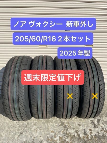 2025年製 未使用 205/60/R16 ノア・ヴォクシー 新車外し トーヨータイヤ 2本のみ