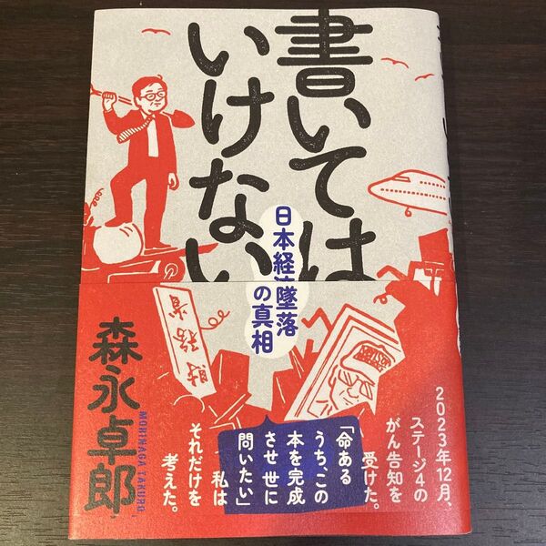 書いてはいけない 日本経墜落の真相 森永卓郎
