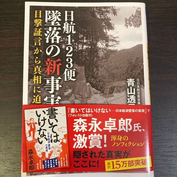 日航123便墜落の新事実