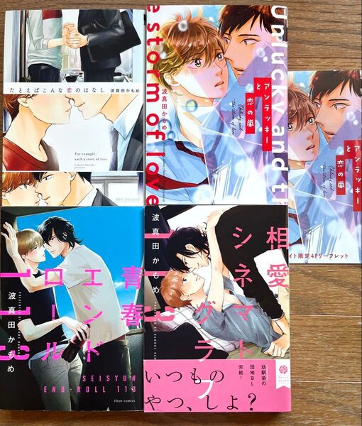 【波真田かもめ】4冊セット、アンラッキーと恋の嵐他、リーフレット付き