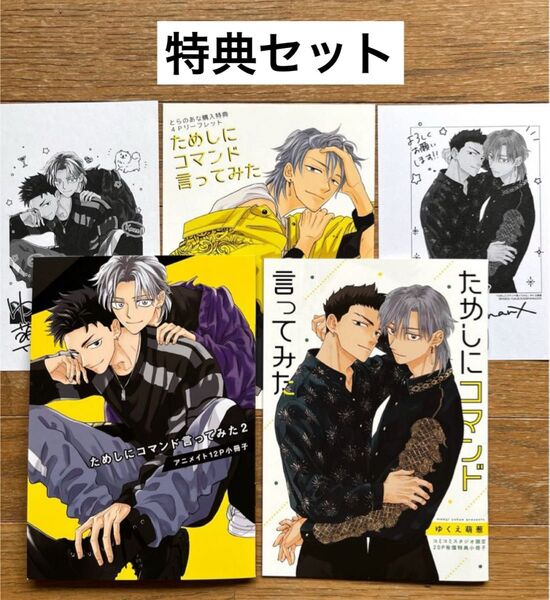 【ゆくえ萌葱】ためしにコマンド言ってみた 特典セット コミコミ アニメイト とらのあな
