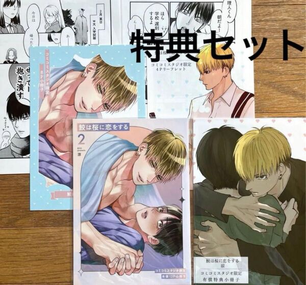 【涼】鮫は桜に恋をする1、2巻の特典6点セット、コミコミ小冊子、リーフレット、出版社ペーパー