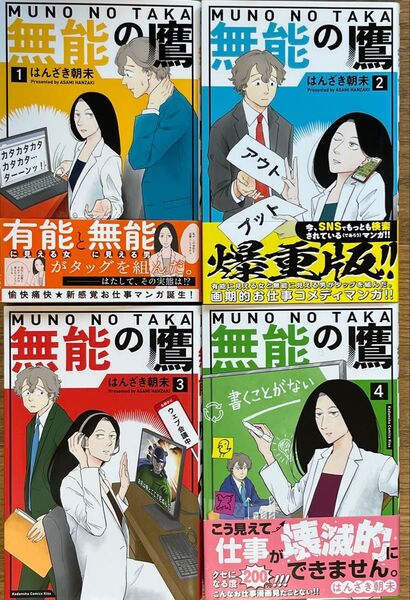 【はんざき朝未】無能の鷹 1〜4巻