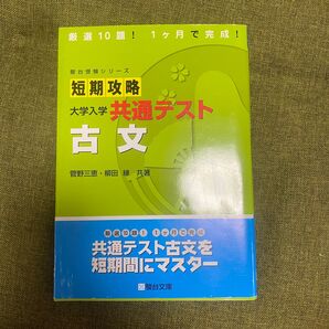 駿台受験シリーズ 短期攻略 大学入学共通テスト 古文