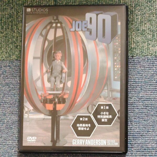 ジェリーアンダーソン SF 特撮 DVD コレクション ジョー90(1)
