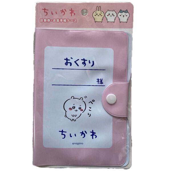 ちいかわ 診察券・お薬手帳ケース お薬手帳ケース ちいかわ 診察ケース マルチケース