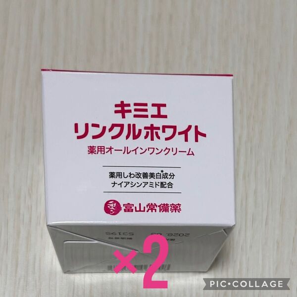 キミエ リンクルホワイト 薬用オールインワンクリーム 2個
