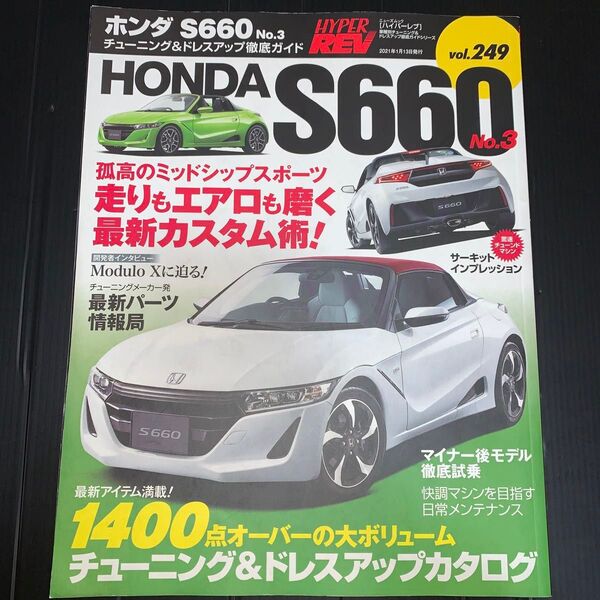 ハイパーレブ Vol.249 ホンダ S660 No.3 (ニューズムック 車種別チューニング&ドレスアップ徹底ガイド)