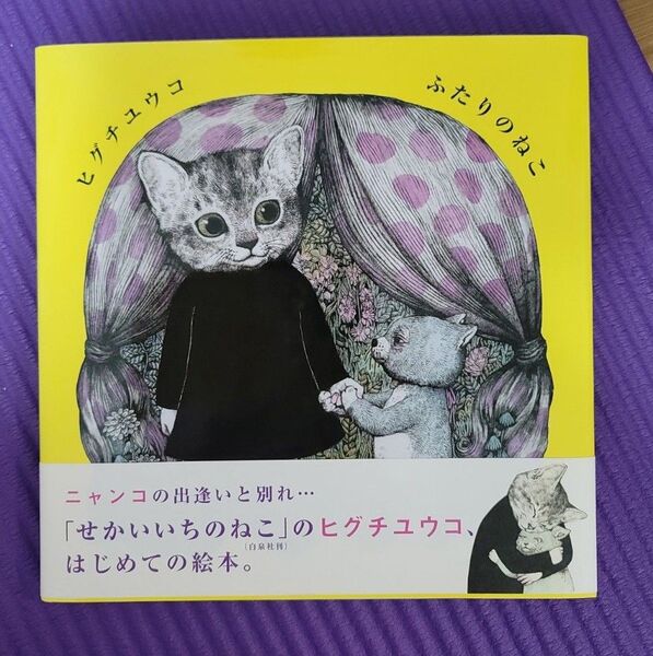 ふたりのねこ ヒグチユウコ 絵本