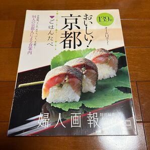 婦人画報 京都 「ごはんたべ」 (FG MOOK)