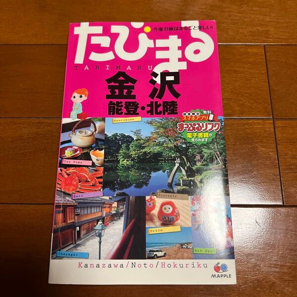 たびまる 金沢 能登北陸/昭文社