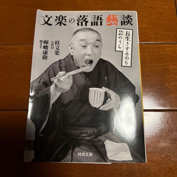 文楽の落語藝談 長生きするのも芸のうち (河出文庫 か29-1) 桂文楽/著 暉峻康隆/著