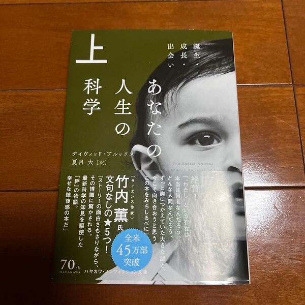 あなたの人生の科学 上 (ハヤカワ文庫 NF 449) デイヴィッド・ブルックス/著 夏目大/訳
