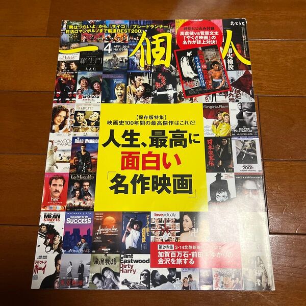 一個人 (2015年4月号) 月刊誌/ベストセラーズ 人生、最高に面白い名作映画