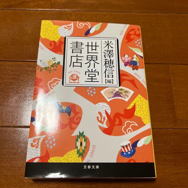 世界堂書店 (文春文庫 よ29-2) 米澤穂信/編