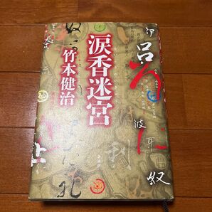 涙香迷宮 竹本健治/著