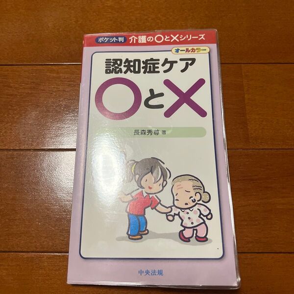認知症ケア○と× ポケット判 オールカラー (介護の○と×シリーズ) 長森秀尊/著