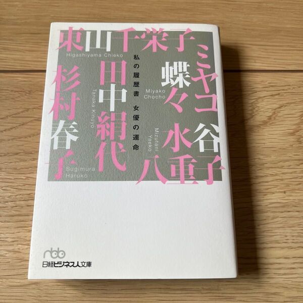 女優の運命 (日経ビジネス人文庫 私の履歴書 映画・演劇1) 東山千栄子/著 水谷八重子/著 杉村春子/著 田中絹代/著