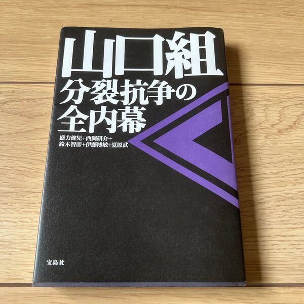 山口組 分裂抗争の全内幕 盛力健児/著 西岡研介/著 鈴木智彦/著 伊藤博敏/著 夏原武/著