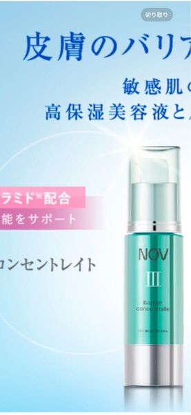 ★最安値★新品★未使用★未開封★NOVⅢバリアコンセイトレイト30g×3箱セット★