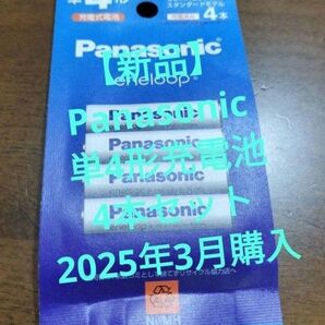 【新品】Panasonic 単4形充電池 4本セット 2025年3月購入