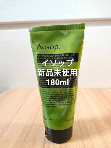 Aesop イソップ ゼラニウム ボディスクラブ180ml スクラブ入りボディソープ