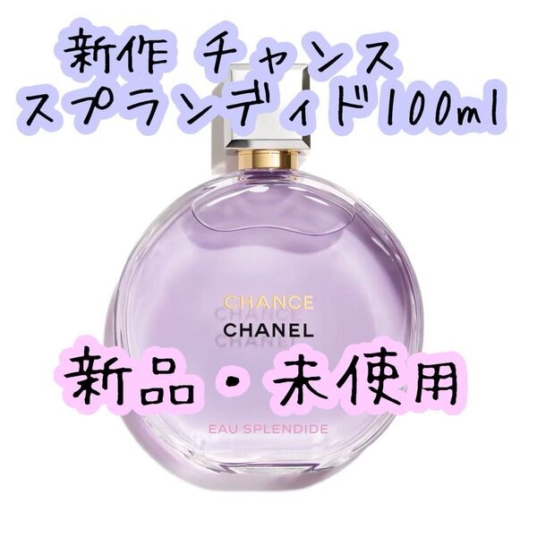 新作 CHANEL チャンス オー スプランディド オードゥ パルファム 香水 100ml