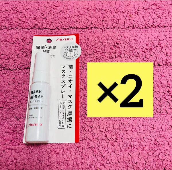 【2個セット】資生堂 SHISEIDO MASK SPRAY マスクスプレー