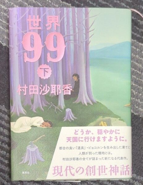 世界99 下巻 村田沙耶香/著