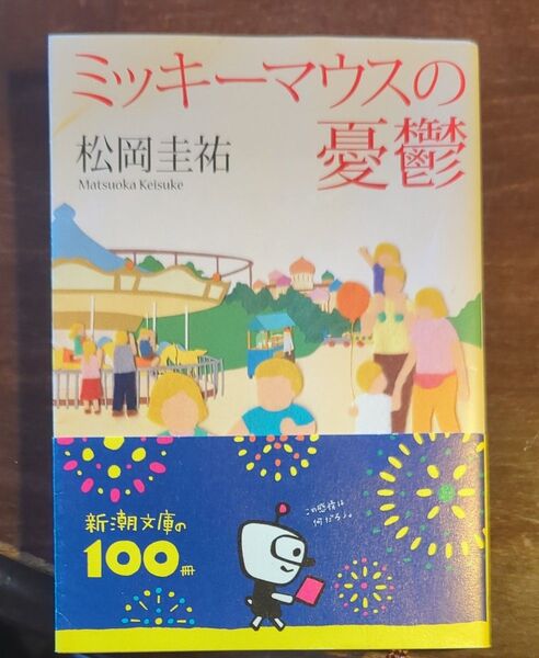 ミッキーマウスの憂鬱 (新潮文庫 ま-34-1) 松岡圭祐/著