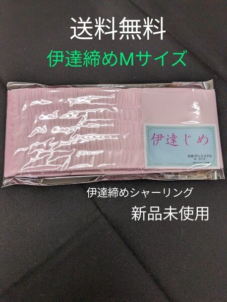 伊達締めシャーリング Mサイズ 新品未使用
