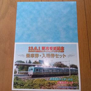 記念乗車券