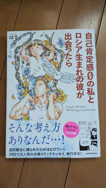 自己肯定感0の私とロシア生まれの彼が出会ったら