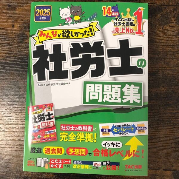 みんなが欲しかった!社労士の問題集 2025年度版 TAC株式会社(社会保険労務士講座)